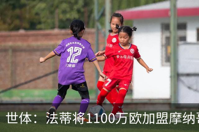 世体：法蒂将1100万欧加盟摩纳哥，特狮、卡萨多预计也将离队