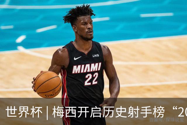 世界杯 | 梅西开启历史射手榜“20球时代”