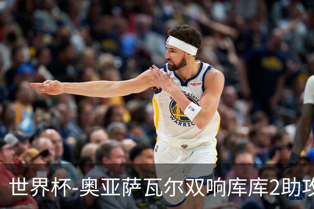 世界杯-奥亚萨瓦尔双响库库2助攻 西班牙3-0奥地利晋级