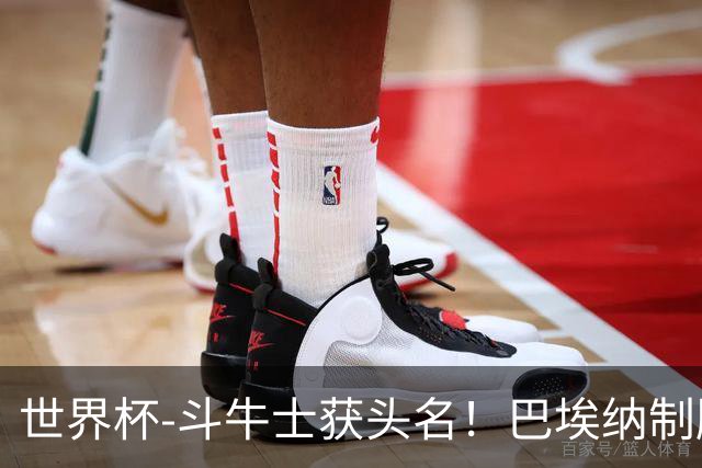 世界杯-斗牛士获头名！巴埃纳制胜 西班牙1-0送十人乌拉圭出局