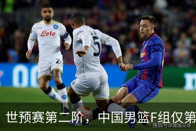 世预赛第二阶，中国男篮F组仅第五！都是生死战，输1场无缘世界杯