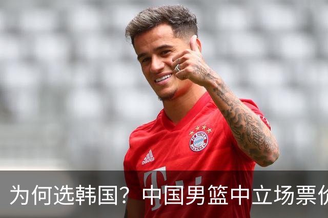 为何选韩国？中国男篮中立场票价出炉，多重博弈后FIBA调停！