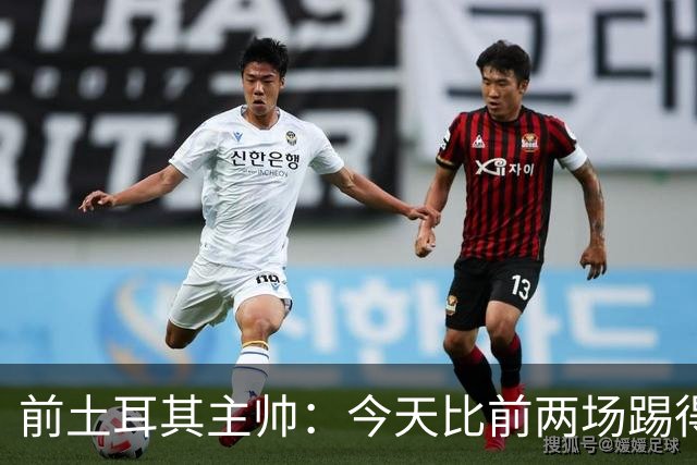 前土耳其主帅：今天比前两场踢得好得多，但我们本该出线！