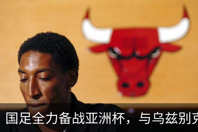 国足全力备战亚洲杯，与乌兹别克斯坦和朝鲜的热身赛基本敲定，短期内不会与佛得角交手，一旦佛足协发出正式邀约，中国足协会认真考虑