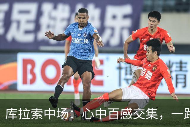 库拉索中场：心中百感交集，一路走来不易，现在库拉索走向了世界