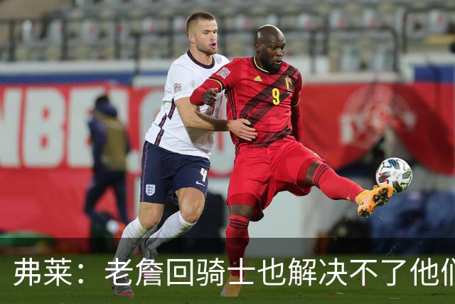 弗莱：老詹回骑士也解决不了他们内讧的问题 真不该去趟浑水