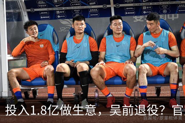 投入1.8亿做生意，吴前退役？官宣决定，合同已到期，妻子怒批浙江