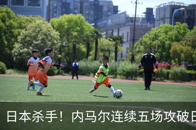 日本杀手！内马尔连续五场攻破日本球门 进9球历史最多