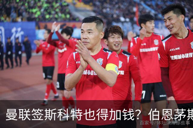 曼联签斯科特也得加钱？伯恩茅斯称8000万不卖！布阿迪已标价1亿