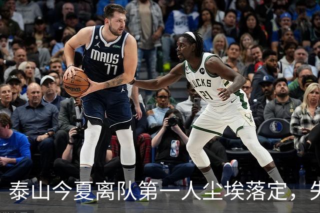 泰山今夏离队第一人尘埃落定，失意国脚租借武汉三镇，财务细节曝光