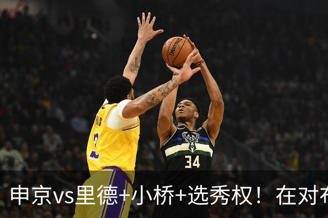 申京vs里德+小桥+选秀权！在对布朗的争夺战中黄蜂的报价优于火箭