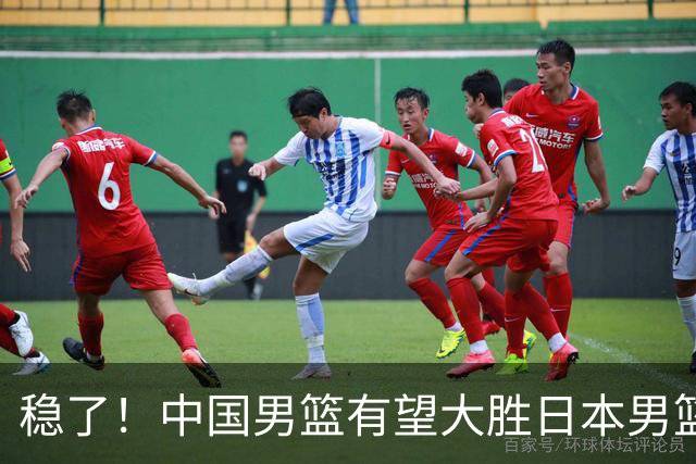 稳了！中国男篮有望大胜日本男篮，5大硬核理由，想输都难
