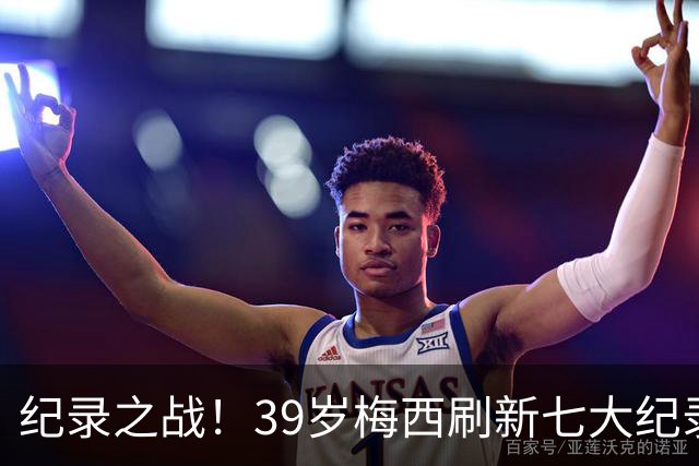 纪录之战！39岁梅西刷新七大纪录：连续7场世界杯破门历史首人！