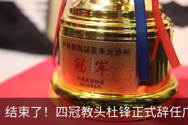 结束了！四冠教头杜锋正式辞任广东队主帅