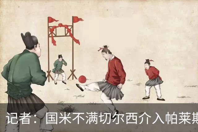 记者：国米不满切尔西介入帕莱斯特拉转会，但决定不与其竞价