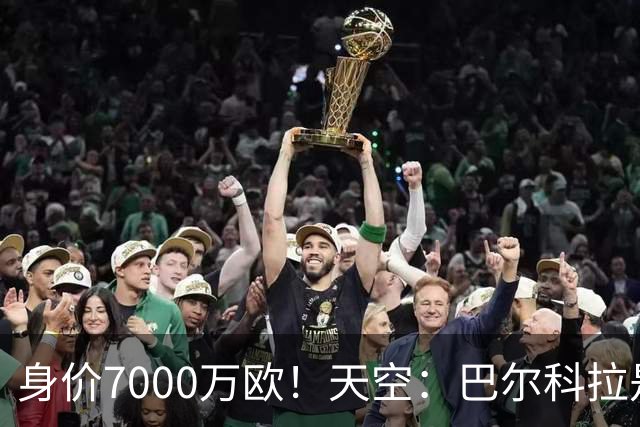 身价7000万欧！天空：巴尔科拉是红军追迪奥曼德失败的第一备选