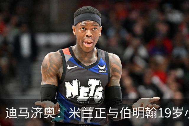 迪马济奥：米兰正与伯明翰19岁小将盖尼耶谈判 切尔西也在关注他