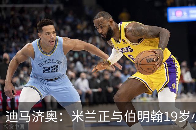 迪马济奥：米兰正与伯明翰19岁小将盖尼耶谈判 切尔西也在关注他