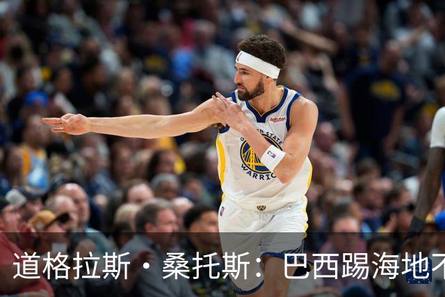道格拉斯·桑托斯：巴西踢海地不能大意 盼内马尔能恢复最佳状态