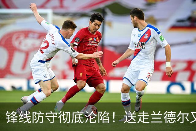 锋线防守彻底沦陷！送走兰德尔又迎三球 森林狼豪赌未来获评D+