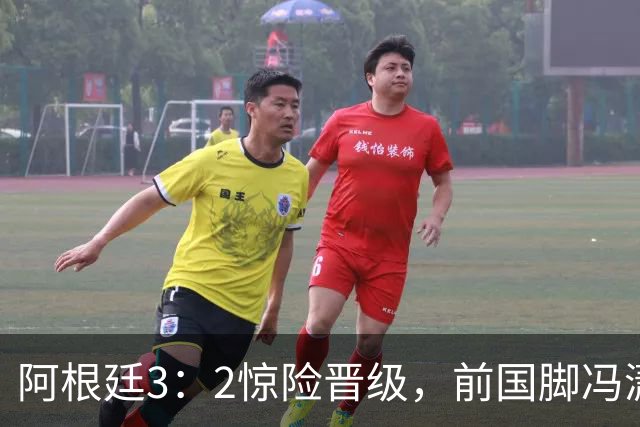阿根廷3：2惊险晋级，前国脚冯潇霆一针见血道出原因，分析得非常专业