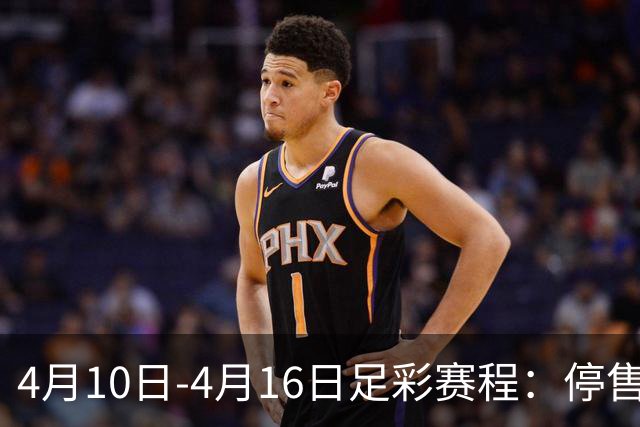 4月10日-4月16日足彩赛程：停售4期 欧冠在列